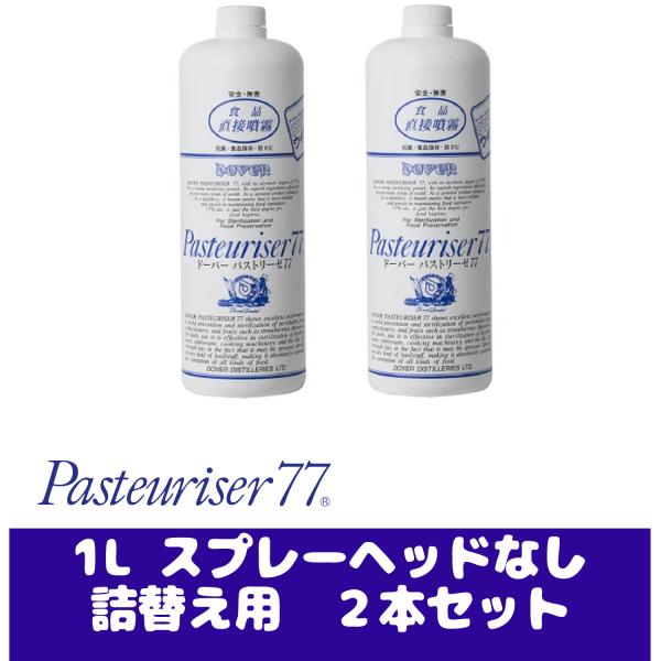 新品未開封 パストリーゼ77  1L スプレーヘッドなしと空容器 パストリーゼ77 パストリーゼ77 1L スプレーヘッドなし 2本