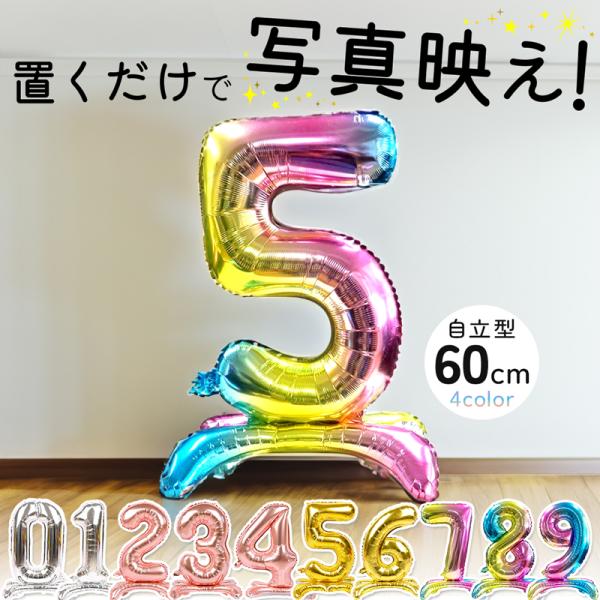 特別な日をさらに特別なものに！！誕生日や記念日を華やかに彩る「数字バルーン 60cm 自立タイプ」数字バルーンは、自立する設計で、どんな場所にも簡単に設置できます。レインボー、ゴールド、シルバー、ピンクゴールドの4色から選べるため、お祝いの...