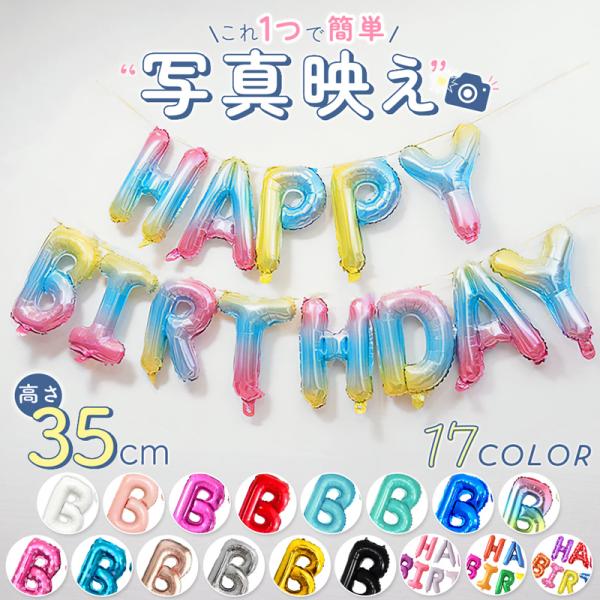 誕生日のお祝いを彩る「HAPPY BIRTHDAY」の文字が輝くバルーン。カラフルで鮮やかな17色から選べるため、お好みやパーティーテーマに合わせて自由に組み合わせることができます。各バルーンは約35cmの大きさで、存在感がありながらも室内...