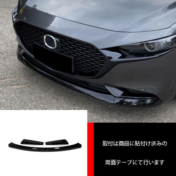 新型 マツダ3 セダン/ファストバック BP系 2019.06~ に適合フロントバンパーガード フロントバンパーカバーMazda3 Axela Mazda 3 