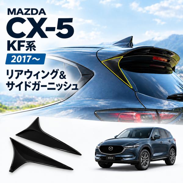 マツダ CX-5 cx5 KF系 2017~ に適合 リアウィング サイドガーニッシュ ARVASSHOP サイドピラーカバー リアスポイラー 外装