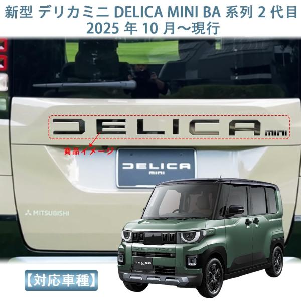 デリカミニ BA系 適用 リア のための エンブレム DELICA MINI ロゴ ステッカー ABS製 10枚 2025年10月〜 ピアノブラック IF-HZB