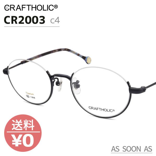 CRAFTHOLIC クラフトホリック CR2003 4:ネイビー メガネ 48 アンダーリム 眼鏡 めがね