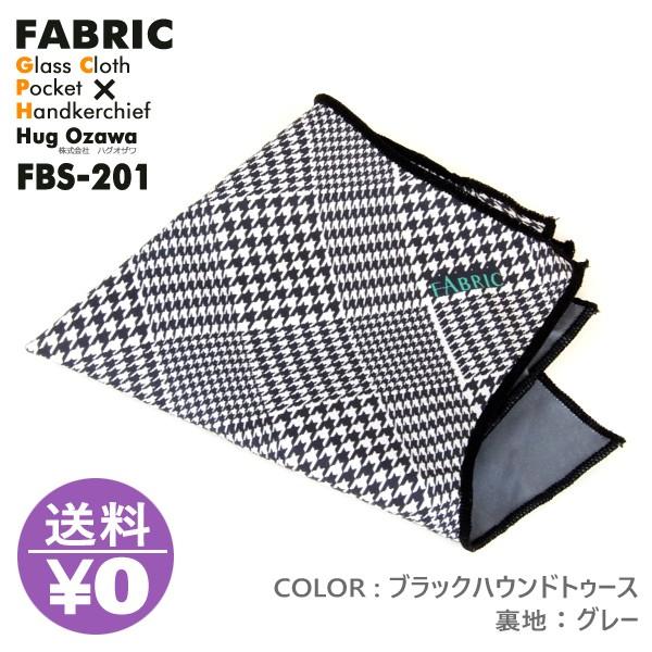 モノマガジン掲載 Fabric Fbs 1 ファブリック メガネ拭き ポケットチーフ クロス めがね拭き おしゃれ 高級 マイクロファイバー スマホクリーナー 父の日 Buyee Buyee Japanese Proxy Service Buy From Japan Bot Online