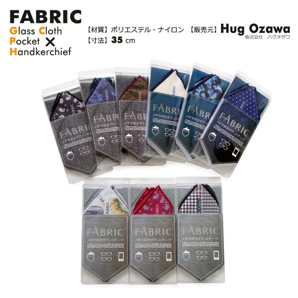 モノマガジン掲載 Fabric Fbs 201 ファブリック メガネ拭き ポケット
