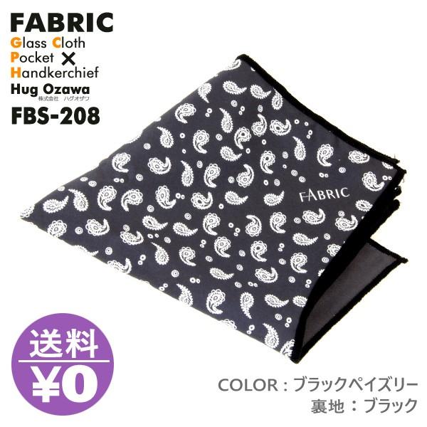 モノマガジン掲載 FABRIC FBS-208 ファブリック メガネ拭き ポケットチーフ クロス めがね拭き おしゃれ 高級 マイクロファイバー スマホクリーナー 父の日