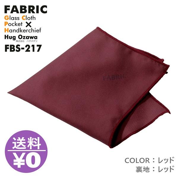モノマガジン掲載 FABRIC FBS-217 ファブリック メガネ拭き ポケットチーフ クロス めがね拭き おしゃれ 高級 マイクロファイバー スマホクリーナー 父の日