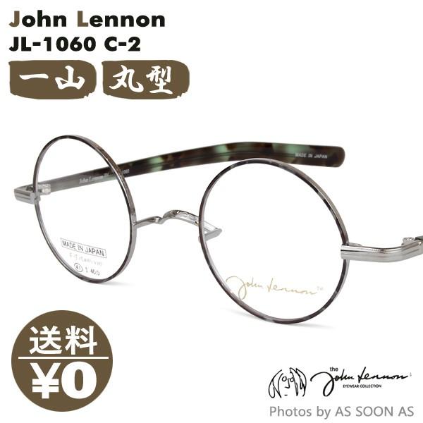John Lennon ジョンレノン JOHN LENNON JL1060 2:シルバーグレー・グレーデミ／グリーンデミ メガネ 41 一山 鼻パッド 鼻あて無し 眼鏡 めがね 丸 ラウンド
