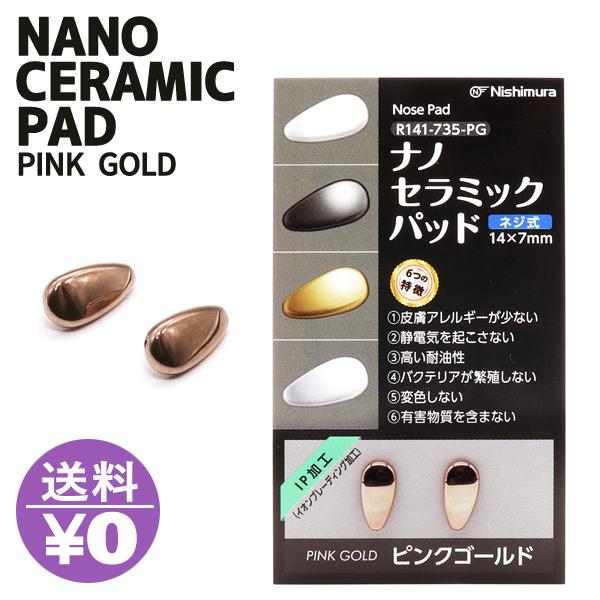 ナノセラミックパッド メガネ用 1ペア 鼻あて pink gold ピンク
