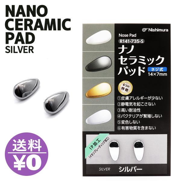 ナノセラミックパッド メガネ用 1ペア  鼻あて 銀 シルバー IP加工 イオンプレーティング加工 眼鏡用 ノーズパッド 鼻パッド 交換 送料無料