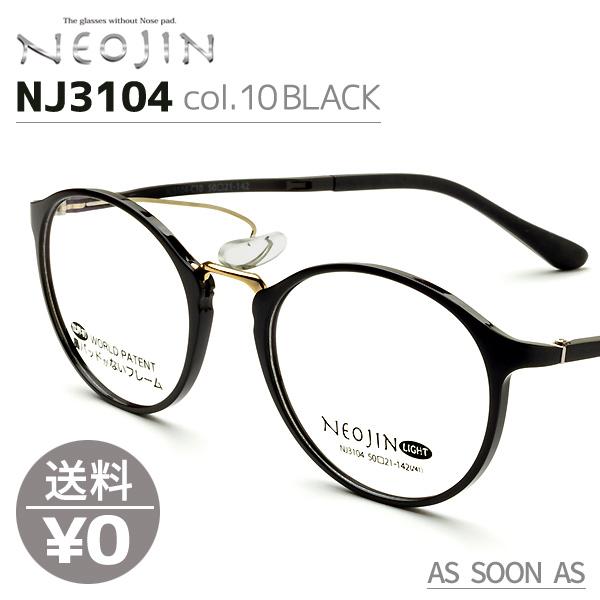 ネオジン NEOJIN ねおじん 鼻パッドなし 鼻あてなし NJ3104 NJ-3104