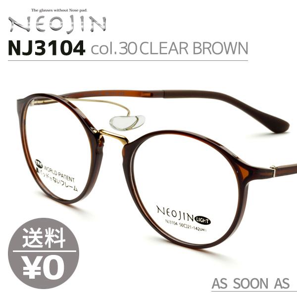 ネオジン NEOJIN ねおじん 鼻パッドなし 鼻あてなし NJ3104 NJ-3104 col.30 CLEAR BROWN