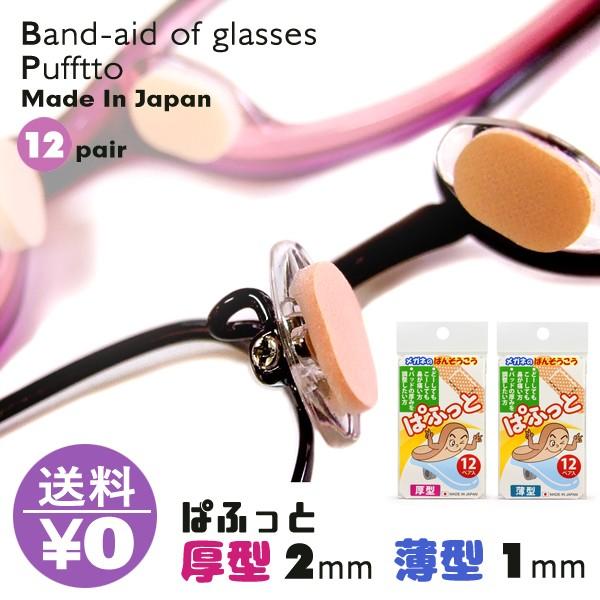 ぱふっと メガネの絆創膏 パフット 12ペア入り 眼鏡のばんそうこう 薄型 厚型 選べる 日本製 跡が付きにくい 鼻あて 痛い 代引き可 送料無料 Paf 001 Usu As Soon Asヤフーショップ 通販 Yahoo ショッピング