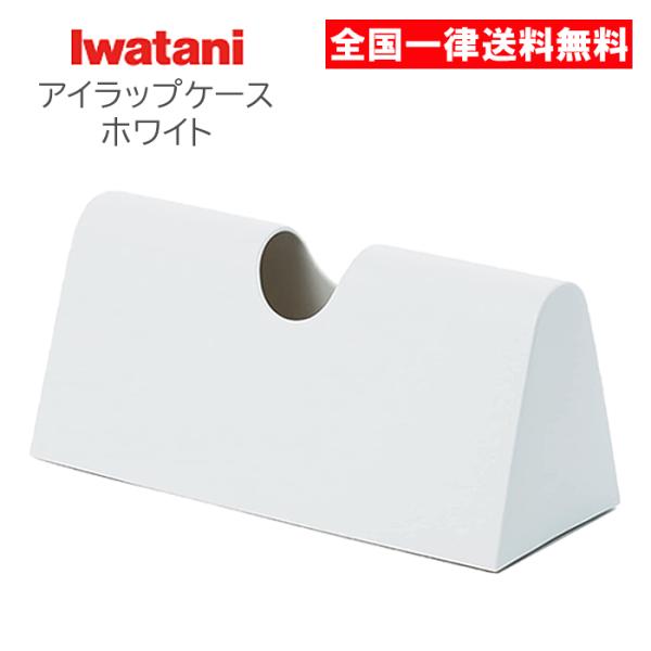 【商品名】アイラップ専用ケース 白 ホワイト 岩谷マテリアル※アイラップ家庭用60　または100専用です。※アイラップは付属しません。【サイズ】約幅22.5×奥行9.5×高さ10.8ｃｍ【材質】本体/ポリエチレン　　底板/ポリプロピレン【耐...