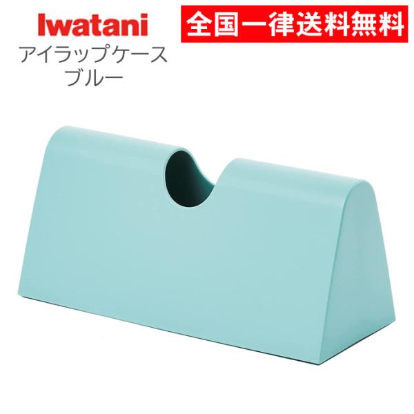 【商品名】アイラップ専用ケース ブルー 岩谷マテリアル※アイラップ家庭用60　または100専用です。※アイラップは付属しません。【サイズ】約幅22.5×奥行9.5×高さ10.8ｃｍ【材質】本体/ポリエチレン　　底板/ポリプロピレン【耐熱温度...