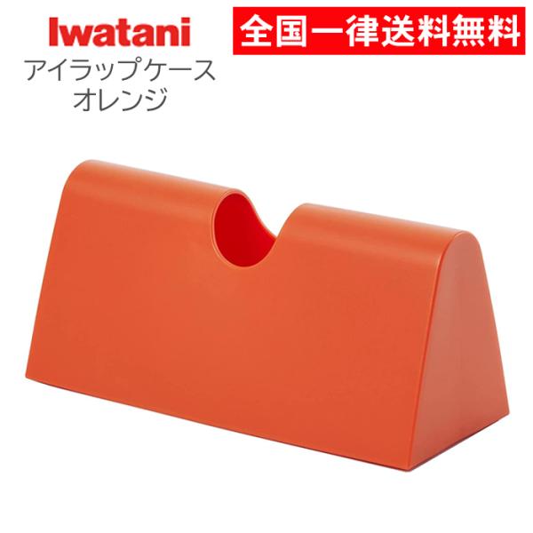 【商品名】アイラップ専用ケース オレンジ 岩谷マテリアル※アイラップ家庭用60　または100専用です。※アイラップは付属しません。【サイズ】約幅22.5×奥行9.5×高さ10.8ｃｍ【材質】本体/ポリエチレン　　底板/ポリプロピレン【耐熱温...