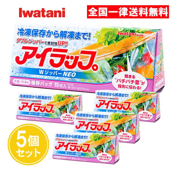 【名称】アイラップ WジッパーNEOしっかり密封するので横にしても積み重ねても大丈夫！！冷凍庫にすっきり収納できます♪【セット内容】15枚入×5個【サイズ】約220ｘ180ｍｍ【材質】ポリエチレン【耐冷温度】−30度【注意事項】パッケージ記...