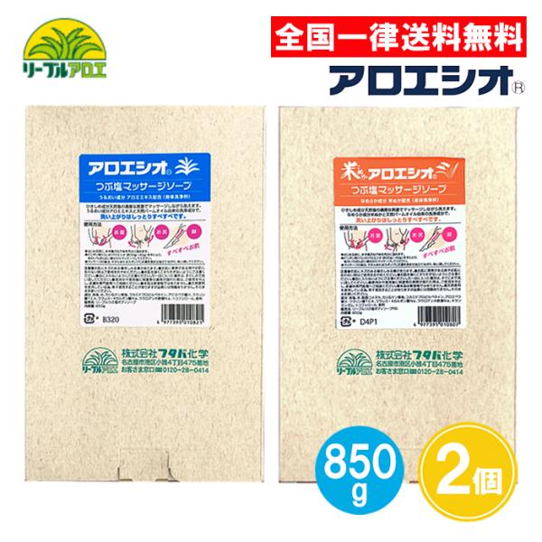【名称】アロエシオ つぶ塩マッサージソープ 詰め替え少量でよくのび、つぶ塩のシャーベットのような適度な刺激がマッサージ効果をグーンと高め、お肌を引き締めながら洗えます。【内容量】850g×2個【成分】アロエ：海塩、水、カリ石ケン素地、コカミ...