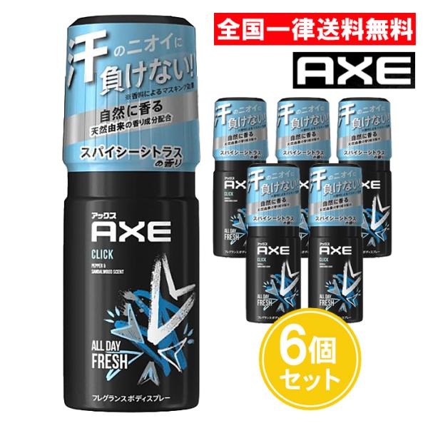 【商品名】アックス フレグランス ボディスプレー クリック※沖縄県には配送できません。はじけるようにフレッシュなトップノートから、フルーティでウッディなラストノートへ変化します。【内容量】60g×6個【香り】スパイシーシトラスの香り【成分】...