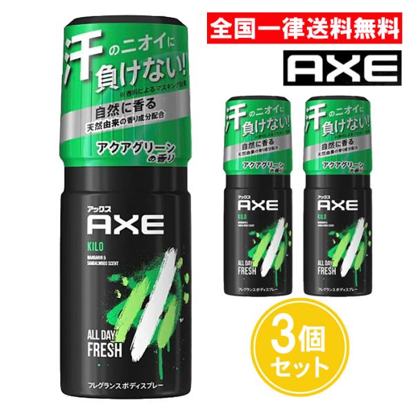 【商品名】アックス フレグランス ボディスプレー キロ※沖縄県には配送できません。さわやかで開放感のあるトップノートから、ムスクとサンダルウッドのラストノートへ変化します。透明感のある印象になれる香り。【内容量】60g×3個【香り】アクアグ...