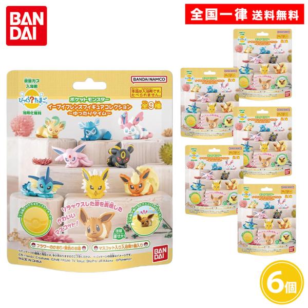 他サイト： びっくらたまご ポケットモンスター イーブイフレンズフィギュアコレクション 6個セット 入浴剤の商品画像