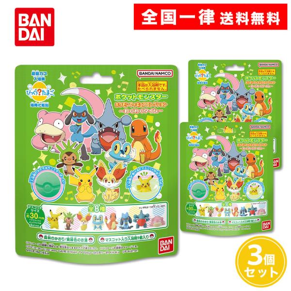 他サイト： びっくらたまご ポケットモンスター ポケモンフィギュアコレクション 3個セット 入浴剤の商品画像
