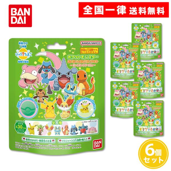 他サイト： びっくらたまご ポケットモンスター ポケモンフィギュアコレクション 6個セット 入浴剤の商品画像