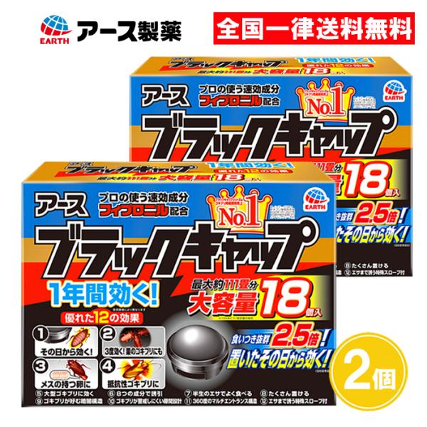 ブラックキャップ 18個入 2個セット ゴキブリ駆除剤 アース製薬
