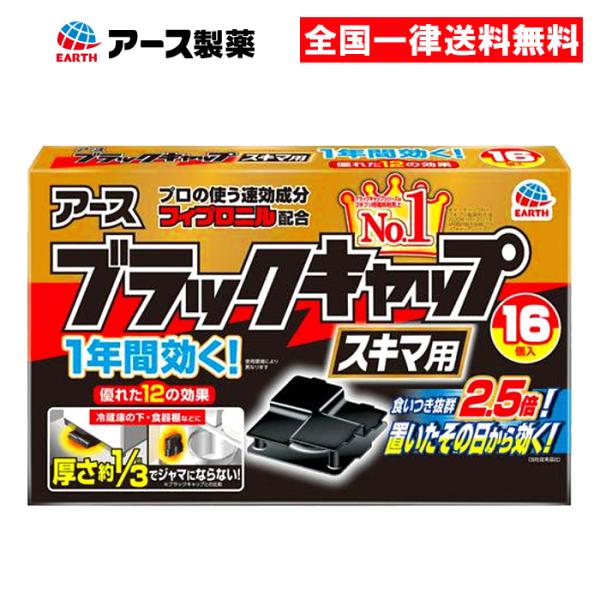 【名称】ブラックキャップ スキマ用※沖縄県には配送できません。置いたその日から1年間効くゴキブリ用駆除エサ剤。家電の下などにピッタリなスキマ用。【内容量】16個入×1個【用途】ゴキブリの捕獲【成分】ブラックキャップ：有効成分/フィプロニル0...