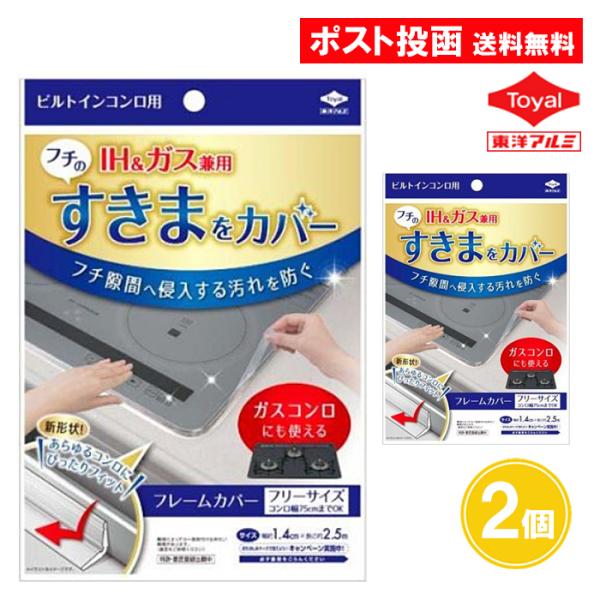 【商品名】 ビルトインコンロ フレームカバー フリーサイズ 2個セットいやな汚れがたまりやすいビルトインコンロのフチすき間に！【使用目的】この製品は、ビルトインコンロのフチのすき間に入り込む汚れを防ぐものです。※フチのすき間の汚れをかき出す...