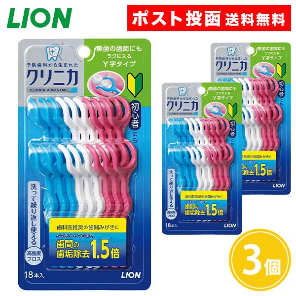 クリニカ アドバンテージ デンタルフロス Y字タイプ 18本入 3個セット 初心者 繰り返し使える 高強度 ライオン LION