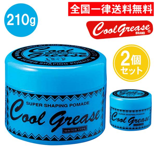 ファインコスメティックス クールグリース G 210g 2個セット ライムの