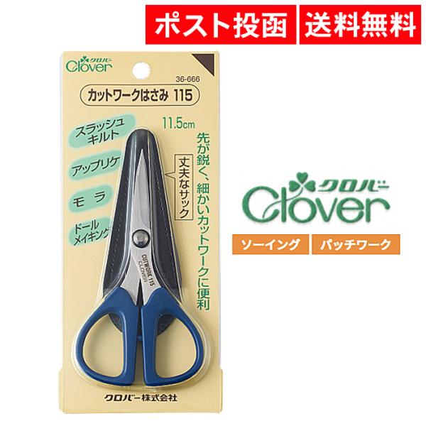 カットワークはさみ 115 サック付き Clover 36-666 ロジ