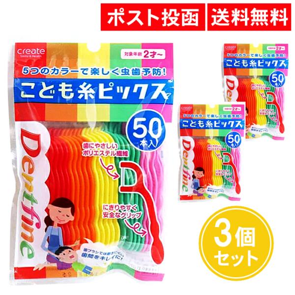 【商品名】デントファイン こども糸ピックス 50本入 3個セット クリエイト【セット数】3個セット【本数】50本【材質】ポリエステル（糸）、ポリスチレン（柄）【耐熱温度】70℃【使用上の注意】パッケージ記載の使用上の注意をよく読んでからご使...