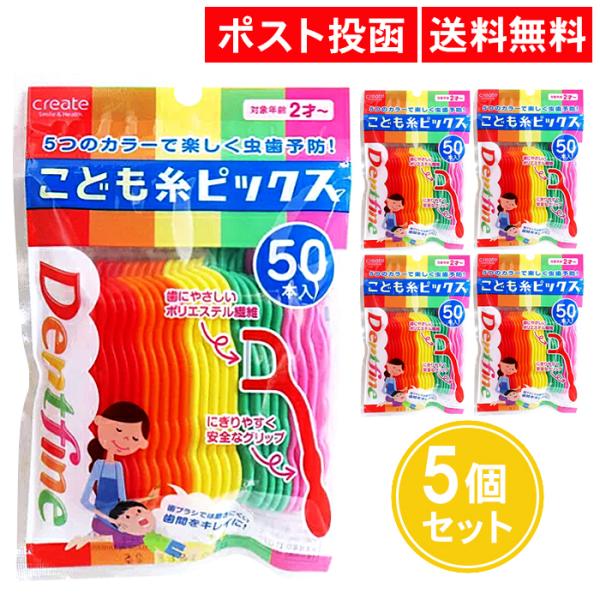 【商品名】デントファイン こども糸ピックス 50本入 5個セット クリエイト【セット数】5個セット【本数】50本【材質】ポリエステル（糸）、ポリスチレン（柄）【耐熱温度】70℃【使用上の注意】パッケージ記載の使用上の注意をよく読んでからご使...