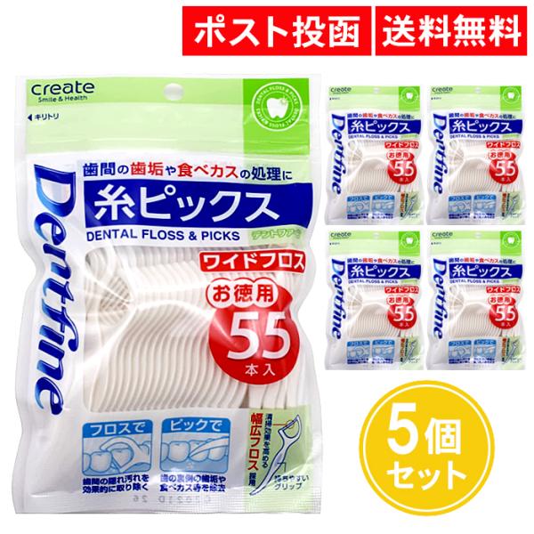 【商品名】デントファイン 糸ピックス ワイドフロス 5個セット【セット数】5個セット【本数】55本【材質】ポリエステル（糸）、ポリスチレン（柄）【耐熱温度】70℃【使用上の注意】パッケージ記載の使用上の注意をよく読んでからご使用ください。【...