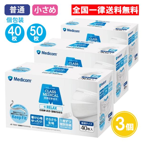 【名称】クラスメディカル リラックス【選べる4種！】付け心地UPでリニューアル！さらさら生地で蒸れにくく、口もとの空間が広々(当社比)！さらに快適になりました。耳が痛くなりにくい、幅広快適イヤーループ。【内容量】個包装 40枚入×3個、大容...