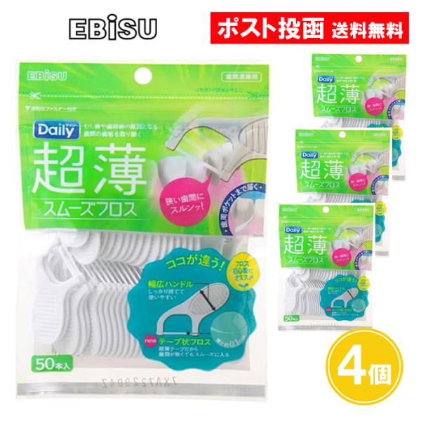 【名称】デイリー超薄スムーズフロスフロス初心者におすすめ・狭い歯間にスルンッと入る。しっかり持てる幅広ハンドルで使いやすい！【内容量】50本入×4個【材質】柄：ポリスチレン、糸：PTFE【耐熱温度】80℃【注意事項】商品に記載の『使用上の注...