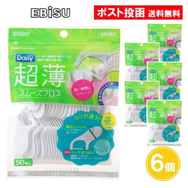 【名称】デイリー超薄スムーズフロスフロス初心者におすすめ・狭い歯間にスルンッと入る。しっかり持てる幅広ハンドルで使いやすい！【内容量】50本入×6個【材質】柄：ポリスチレン、糸：PTFE【耐熱温度】80℃【注意事項】商品に記載の『使用上の注...