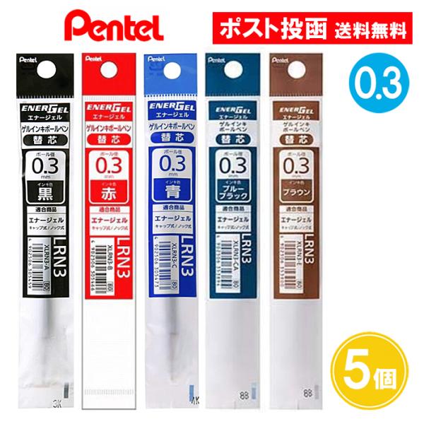 【0.3】ゲルインキボールペン替芯 0.3mm 黒 赤 青 ブルーブラック ブラウン 5個セット