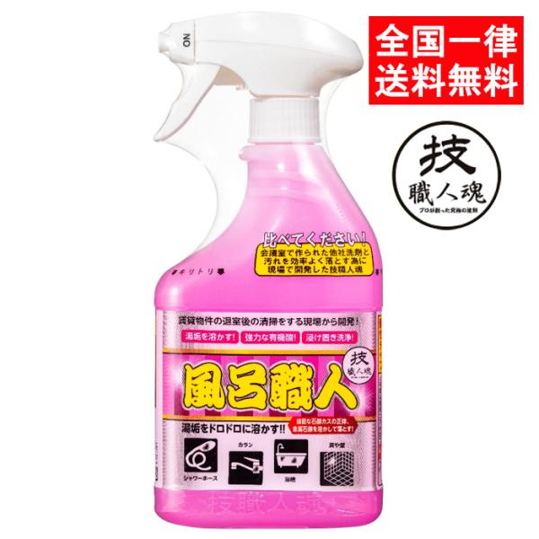 【商品名】技職人魂 風呂職人 浴室用洗浄剤【内容量】500ml【用途】浴室汚れの洗浄に使用【成分】界面活性剤(ポリオキシエチレンアルキルエーテル、アルキルエーテル硫酸エステルナトリウム)、有機酸【液性】酸性【使用できる箇所】・浴室の壁、床・...