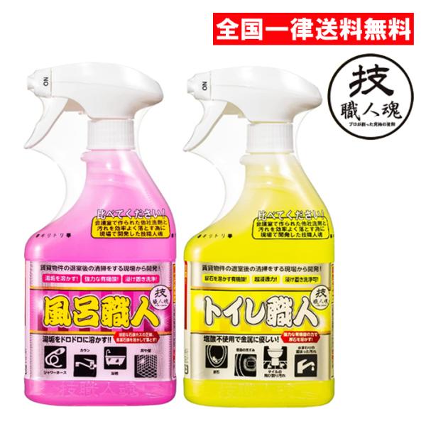 【商品名】技職人魂 風呂職人＆トイレ職人セット【内容量】500ml+500ml【用途】浴室汚れの洗浄に使用、トイレ用洗浄剤【液性】酸性【成分】商品説明欄に記載【注意事項】パッケージ記載の『使用上の注意』をよく読んでご使用ください。【メーカー...