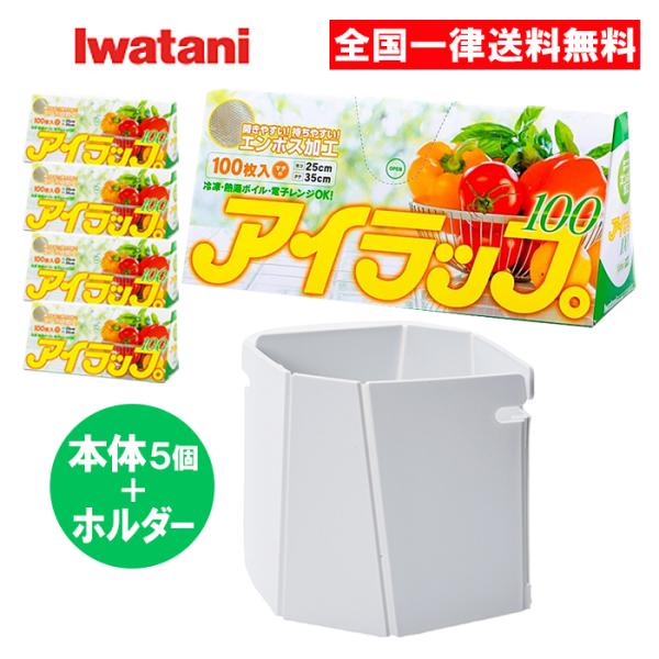 アイラップ 100枚入 5個セット アイラップホルダー セット イワタニ