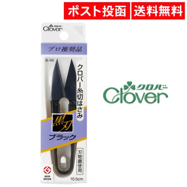 【商品名】糸切はさみ ブラック 黒刃 日本製 クロバー 36-395 10.5cm Clover【パッケージサイズ】42×145×15mm【材質】刃：特殊不銹鋼、柄：ガラス繊維強化樹脂、サック：オレフィン系樹脂【原産国】日本【メーカー】クロ...