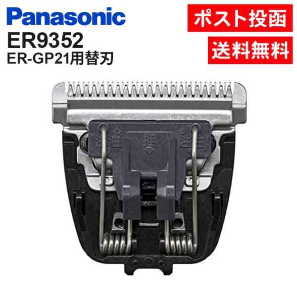 Panasonic（パナソニック） 替刃 ER9352 プロトリマー ER-GP21用替刃