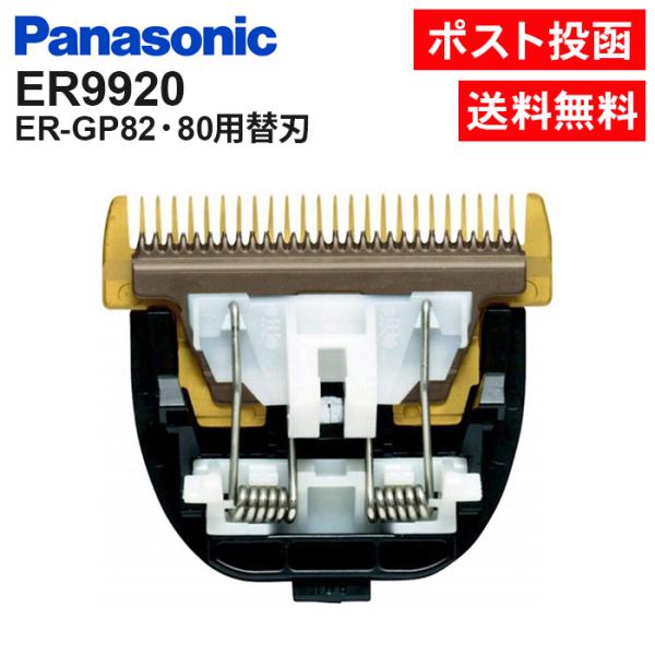 【商品名】パナソニック 替刃 ER9920 プロリニアバリカン ER-GP82・GP80 替え刃※替え刃のみです（本体別売り）【適用品番】ER-GP80/GP82【内容量】1個入り【刃の交換のめやす】３か月【原産国】日本【メーカー】パナソニ...