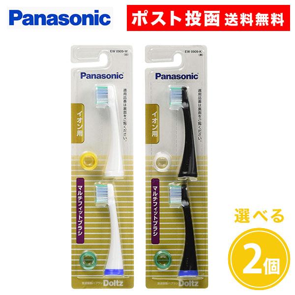 パナソニック音波振動ハブラシ イオン用 マルチフィットブラシ EW0909-W EW-0909-K (白/黒) 2本入 2個 白 黒 ドルツ用 替ブラシ Panasonic Doltz