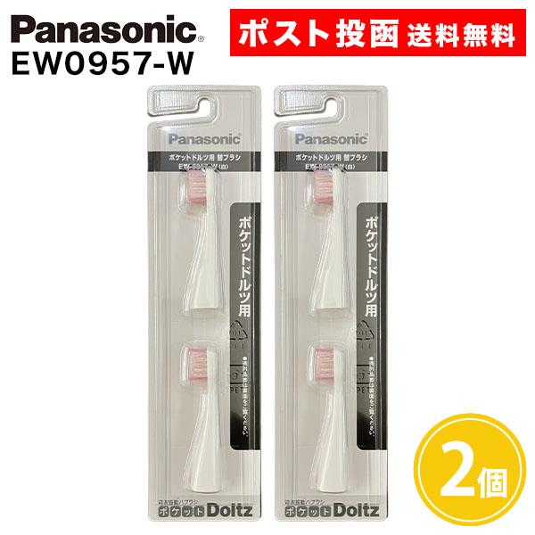 ポケットドルツ用 替ブラシ EW0957-W 2本入 2個 Panasonic Doltz パナソニック
