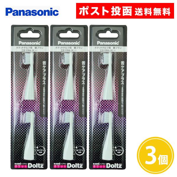 ポケットドルツ用 替ブラシ 舌ケアプラス EW0966-W 2本入 3個 白 Panasonic Doltz パナソニック