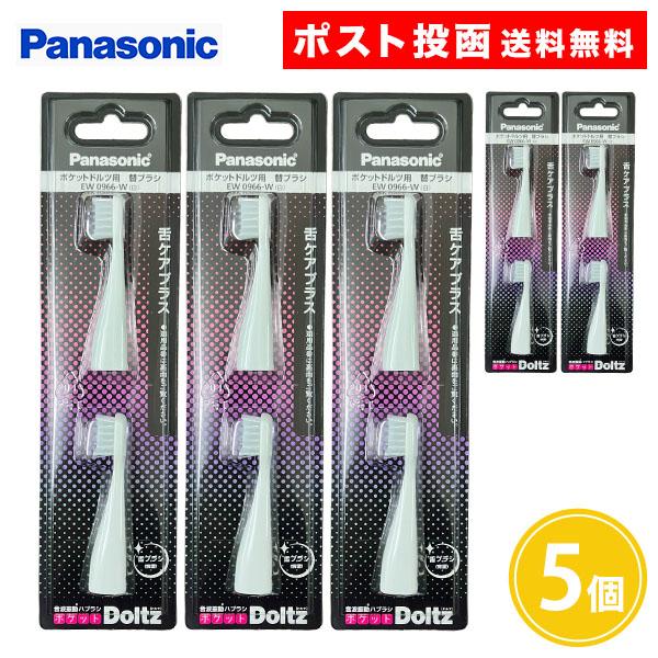 ポケットドルツ用 替ブラシ 舌ケアプラス EW0966-W 2本入 5個 白 Panasonic Doltz パナソニック